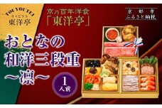 【キャピタル東洋亭本店】京乃百年洋食「東洋亭」おとなの和洋三段重～凛～ 1人前｜京都 老舗洋食 人気店 洋風おせち 人気おせち グルメ［ 洋食レストラン特製 和洋風おせち 三段 1人 子供から大人まで 洋食 グルメ おいしい 人気 おすすめ 2026 正月 お祝い お取り寄せ 通販 送料無料 ふるさと納税 ］