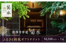 【南禅寺参道 菊水】ホテル宿泊ギフト券5万円分｜京都 南禅寺 老舗 料理旅館 人気 宿泊券［ 宿泊ギフト券 割引券 チケット 人気 おすすめ 旅館 ホテル 宿泊 旅行 観光 グルメ ふるさと納税 ］