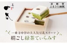 《9月末までの限定寄付額》【一乗寺中谷】絹ごし緑茶てぃらみす｜京都 老舗和菓子店 TVで多数紹介 大人気スイーツ［ 京都 一乗寺 老舗 和洋折衷 極上ティラミス グルメ おいしい 人気 おすすめ お菓子 和菓子 スイーツ ギフト プレゼント 贈答 お取り寄せ 通販 送料無料 ふるさと納税 ］
