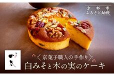 《9月末までの限定寄付額》【一乗寺中谷】白みそと木の実のケーキ｜京都 老舗和菓子店 人気スイーツ［ 京都 一乗寺 老舗 和洋折衷 ケーキ グルメ おいしい 人気 おすすめ お菓子 和菓子 スイーツ ギフト プレゼント 贈答 お取り寄せ 通販 送料無料 ふるさと納税 ］