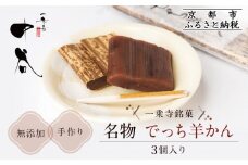 《9月末までの限定寄付額》【一乗寺中谷】一乗寺名物 でっち羊かん 3個入り ｜京都 老舗和菓子店 人気スイーツ［ 京都 一乗寺 老舗 無添加 手作り羊かん グルメ おいしい 人気 おすすめ お菓子 和菓子 スイーツ ギフト プレゼント 贈答 お取り寄せ 通販 送料無料 ふるさと納税 ］