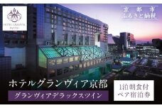 【ホテルグランヴィア京都】1泊朝食付ペア宿泊券《デラックスツイン》｜駅直結 超好立地 人気ホテル 高階層 旅行 観光 ［ 京都駅構内 アクセス抜群 ラグジュアリー ホテルペア宿泊券 14・15F 人気 おすすめ 旅行 観光 宿泊 ふるさと納税 ］