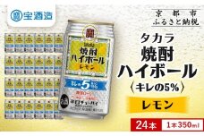【タカラ】焼酎ハイボール「キレの5%」＜レモン＞ 350ml×24本｜焼酎 酎ハイ ハイボール 人気セット ［ 京都 タカラ 焼酎 ハイボール レモン キレ味爽快 糖質・プリン体ゼロ 人気 おすすめ 酎ハイ サワー レモンサワー お酒 晩酌 お取り寄せ 通販 送料無料 ふるさと納税 ］