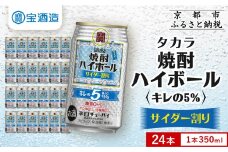 【タカラ】焼酎ハイボール「キレの5%」＜サイダー割り＞ 350ml×24本｜焼酎 酎ハイ ハイボール 人気セット ［ 京都 タカラ 焼酎 ハイボール サイダー キレ味爽快 糖質・プリン体ゼロ 人気 おすすめ 酎ハイ サワー お酒 晩酌 お取り寄せ 通販 送料無料 ふるさと納税 ］