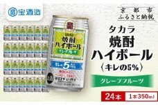 【タカラ】焼酎ハイボール「キレの5%」＜グレープフルーツ＞ 350ml×24本｜焼酎 酎ハイ ハイボール 人気セット ［ 京都 タカラ 焼酎 ハイボール グレープフルーツ キレ味爽快 糖質・プリン体ゼロ 人気 おすすめ 酎ハイ サワー グレフルサワー お酒 晩酌 お取り寄せ 通販 送料無料 ふるさと納税 ］