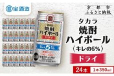 【タカラ】焼酎ハイボール「キレの5%」＜ドライ＞ 350ml×24本｜焼酎 酎ハイ ハイボール 人気セット ［ 京都 タカラ 焼酎 ハイボール ドライ キレ味爽快 糖質・プリン体ゼロ 人気 おすすめ 酎ハイ サワー ドライサワー お酒 晩酌 お取り寄せ 通販 送料無料 ふるさと納税 ］