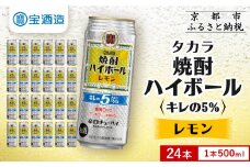 【タカラ】焼酎ハイボール「キレの5%」＜レモン＞ 500ml×24本｜焼酎 酎ハイ ハイボール 人気セット ［ 京都 タカラ 焼酎 ハイボール レモン キレ味爽快 糖質・プリン体ゼロ 人気 おすすめ 酎ハイ サワー レモンサワー お酒 晩酌 お取り寄せ 通販 送料無料 ふるさと納税 ］