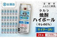 【タカラ】焼酎ハイボール「キレの5%」＜サイダー割り＞ 500ml×24本｜焼酎 酎ハイ ハイボール 人気セット ［ 京都 タカラ 焼酎 ハイボール サイダー キレ味爽快 糖質・プリン体ゼロ 人気 おすすめ 酎ハイ サワー お酒 晩酌 お取り寄せ 通販 送料無料 ふるさと納税 ］