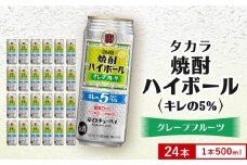 【タカラ】焼酎ハイボール「キレの5%」＜グレープフルーツ＞ 500ml×24本｜焼酎 酎ハイ ハイボール 人気セット ［ 京都 タカラ 焼酎 ハイボール グレープフルーツ キレ味爽快 糖質・プリン体ゼロ 人気 おすすめ 酎ハイ サワー グレフルサワー お酒 晩酌 お取り寄せ 通販 送料無料 ふるさと納税 ］