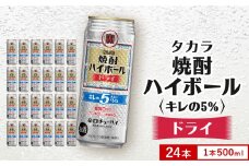 【タカラ】焼酎ハイボール「キレの5%」＜ドライ＞ 350ml×24本｜焼酎 酎ハイ ハイボール 人気セット ［ 京都 タカラ 焼酎 ハイボール ドライ キレ味爽快 糖質・プリン体ゼロ 人気 おすすめ 酎ハイ サワー ドライサワー お酒 晩酌 お取り寄せ 通販 送料無料 ふるさと納税 ］