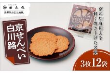 《9月末までの限定寄付額》【京のおせん処田丸弥】京せんべい白川路3枚×12袋｜京都 老舗 素朴な胡麻煎餅 人気 しらかわじ