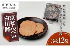 《9月末までの限定寄付額》【京のおせん処田丸弥】京せんべい白川路3枚×12袋｜京都 老舗 素朴な胡麻煎餅 人気 しらかわじ