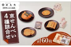 【京のおせん処田丸弥】京せんべい4種詰合せ(計60枚入)｜京都 老舗 素朴なおせんべい 人気セット