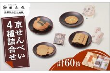 【京のおせん処田丸弥】京せんべい4種詰合せ(計60枚入)｜京都 老舗 素朴なおせんべい 人気セット