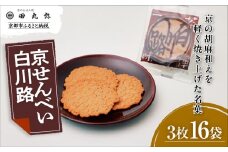 《9月末までの限定寄付額》【京のおせん処田丸弥】京せんべい白川路3枚×16袋｜京都 老舗 素朴な胡麻煎餅 人気 しらかわじ