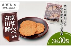 【京のおせん処田丸弥】京せんべい白川路3枚×30袋｜京都 老舗 素朴な胡麻煎餅 人気 しらかわじ