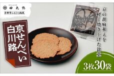 【京のおせん処田丸弥】京せんべい白川路3枚×30袋｜京都 老舗 素朴な胡麻煎餅 人気 しらかわじ