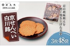 【京のおせん処田丸弥】京せんべい白川路3枚×48袋｜京都 老舗 素朴な胡麻煎餅 人気 しらかわじ