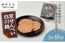 【京のおせん処田丸弥】京せんべい白川路3枚×48袋｜京都 老舗 素朴な胡麻煎餅 人気 しらかわじ