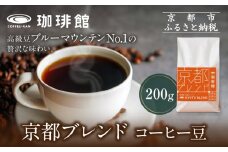 【珈琲館】京都ブレンドコーヒー豆 200g×1袋［ 京都 コーヒー 有名店 ブレンドコーヒー ブルーマウンテン 豆 人気 おすすめ ギフト お取り寄せ 通販 送料無料 ふるさと納税 ]