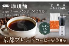 【珈琲館】京都ブレンドコーヒー豆 200g×1袋とコーヒーミルのセット［ 京都京都 コーヒー 有名店 ブレンドコーヒー ブルーマウンテン ミル セット 人気 おすすめ ギフト お取り寄せ 通販 送料無料 ふるさと納税 ]