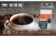 【珈琲館】京都ブレンドコーヒー豆 200g×2袋とコーヒーミルのセット［ 京都京都 コーヒー 有名店 ブレンドコーヒー ブルーマウンテン ミル セット 人気 おすすめ ギフト お取り寄せ 通販 送料無料 ふるさと納税 ]