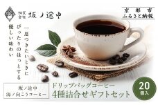 《9月末までの限定寄付額》【坂ノ途中 海ノ向こうコーヒー】ドリップバッグコーヒー 4種詰合せギフトセット〈20個入〉［ 京都 珈琲 ブランド ドリップコーヒー 人気 おすすめ 珈琲 コーヒー ギフト プレゼント 贈答 お取り寄せ 通販 送料無料 ふるさと納税 ］