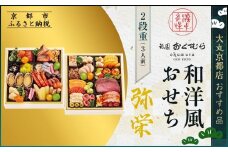 【京都・祇園おくむら】和洋風おせち【弥栄】2段重3人前 ＜大丸京都店おすすめ品＞｜京都 祇園 京懐石風フレンチ 人気おせち グルメ［ 特製和洋風おせち二段 3人 京料理 京懐石 フレンチ グルメ おいしい 人気 おすすめ 2026 正月 お祝い お取り寄せ 通販 送料無料 年内配送 ふるさと納税 ］