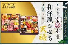 【京都・祇園 京彩宴】監修 和洋風おせち【天禄】2段重2人前 ＜大丸京都店おすすめ品＞｜京都 祇園 人気レストラン 本格和洋風おせち グルメ［ 和洋風おせち 二段 2人 46品目 グルメ おいしい 人気 おすすめ 2026 正月 お祝い お取り寄せ 通販 送料無料 年内配送 ふるさと納税 ］