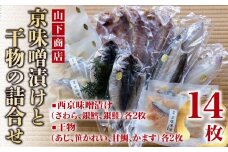 【山下商店】西京漬けと干物の詰合せ 14枚セット（西京漬け３種、干物4種）［京都 専門店 市場 さわら 銀鱈 銀鮭 あじ かれい 甘鯛 かます 干物 ひもの 西京漬け 人気 おすすめ 冷凍 送料無料 ふるさと納税］