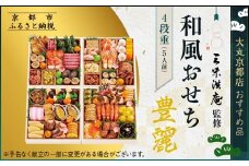 【京都 三味洪庵監修】厳選和風おせち【豊麗】4段5人前 ＜大丸京都店おすすめ品＞｜京都 老舗 本格和風おせち 豪華［ 特製和風おせち四段 5人 京料理 グルメ おいしい 人気 おすすめ 2026 正月 お祝い お取り寄せ 通販 送料無料 年内配送 ふるさと納税 ］
