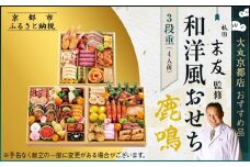 【祇園末友監修】厳選和洋おせち【鹿鳴】3段4人前 ＜大丸京都店おすすめ品＞｜京都 祇園 本格料亭おせち 人気 和洋［ 特製和洋風おせち三段 4人 京料理 京懐石 グルメ おいしい 人気 おすすめ 2026 正月 お祝い お取り寄せ 通販 送料無料 年内配送 ふるさと納税 ］