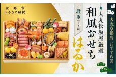 【大丸松坂屋厳選】和風おせち1段【はるか】2人前【大丸京都店おすすめ品】（おせち,おせち料理,京おせち）［ 京都 和風 厳選 おせち 京料理 人気 おすすめ 2026 正月 お祝い おせち料理 グルメ ご自宅用 お取り寄せ 通販 送料無料 ふるさと納税 ］