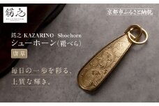 【錺之-KAZARINO-】シューホーン 唐草｜京都 錺金具 装飾品 ブランド 人気 [ 靴べら コンパクト 上品 おしゃれ 人気 おすすめ 装飾 靴 ギフト プレゼント 贈答 お取り寄せ 通販 送料無料 ふるさと納税 ]