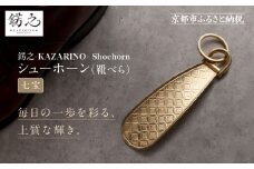 【錺之-KAZARINO-】シューホーン 七宝｜京都 錺金具 装飾品 ブランド 人気 [ 靴べら コンパクト 上品 おしゃれ 人気 おすすめ 装飾 靴 ギフト プレゼント 贈答 お取り寄せ 通販 送料無料 ふるさと納税 ]