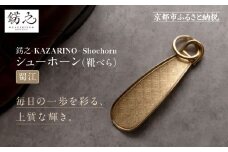【錺之-KAZARINO-】シューホーン 蜀江｜京都 錺金具 装飾品 ブランド 人気 [ 靴べら コンパクト 上品 おしゃれ 人気 おすすめ 装飾 靴 ギフト プレゼント 贈答 お取り寄せ 通販 送料無料 ふるさと納税 ]