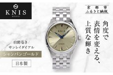 【KNIS KYOTO】サンレイダイアル 日本製 自動巻き 腕時計 シャンパンゴールド｜京都発 腕時計 人気ブランド おしゃれ［ 京都 ニス 腕時計 国産 MIYOTA おしゃれ 上品 人気 おすすめ ウォッチ 時計 高級 ファッション お取り寄せ 通販 送料無料 ふるさと納税 ］