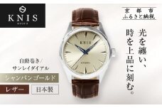 【KNIS KYOTO】サンレイダイアル 日本製 自動巻き 腕時計 革ベルト レザー シャンパンゴールド｜京都発 腕時計 人気ブランド おしゃれ［ 京都 ニス 腕時計 国産 MIYOTA おしゃれ 上品 人気 おすすめ ウォッチ 時計 高級 ファッション お取り寄せ 通販 送料無料 ふるさと納税 ］