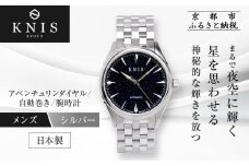 【KNIS KYOTO】アベンチュリンダイヤル 日本製 自動巻き 腕時計 ステンレスベルト シルバー｜京都発 腕時計 人気ブランド おしゃれ［ 京都 ニス 腕時計 国産 MIYOTA おしゃれ 上品 人気 おすすめ ウォッチ 時計 高級 ファッション お取り寄せ 通販 送料無料 ふるさと納税 ］