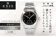 【KNIS KYOTO】レトロミリタリー 日本製 腕時計 ステンレスベルト ブラック｜京都発 腕時計 人気ブランド おしゃれ［ 京都 ニス 腕時計 国産 EPSON おしゃれ 上品 人気 おすすめ ウォッチ 時計 高級 ファッション お取り寄せ 通販 送料無料 ふるさと納税 ］