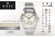 【KNIS KYOTO】レトロミリタリー 日本製 腕時計 ステンレスベルト オフホワイト｜京都発 腕時計 人気ブランド おしゃれ［ 京都 ニス 腕時計 国産 EPSON おしゃれ 上品 人気 おすすめ ウォッチ 時計 高級 ファッション お取り寄せ 通販 送料無料 ふるさと納税 ］