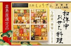 【高島屋選定品】京都〈しょうざん〉和洋中おせち料理 与段重「華宴」5~6人前｜京都 本格料亭おせち 人気おせち［ 和洋中おせち四段 5人 6人 人気 おすすめ おいしい グルメ 和食 洋食 中華 2026 正月 お祝い お取り寄せ 通販 送料無料 年内配送 ふるさと納税 ］