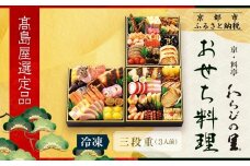 【高島屋選定品】京都〈わらびの里〉おせち料理 三段重(冷凍) 3人前｜京都 老舗料亭 本格おせち 人気おせち［ 和洋風おせち三段 3人 人気 おすすめ おいしい グルメ 京料理 2026 正月 お祝い お取り寄せ 通販 送料無料 年内配送 ふるさと納税 ］