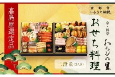 【高島屋選定品】京都〈わらびの里〉おせち料理 二段重 3人前｜京都 老舗料亭 本格おせち 人気おせち［ 和洋風おせち二段 3人 人気 おすすめ おいしい グルメ 京料理 2026 正月 お祝い お取り寄せ 通販 送料無料 年内配送 ふるさと納税 ］