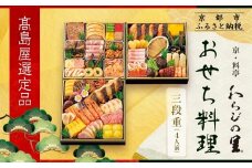 【高島屋選定品】京都〈わらびの里〉おせち料理 三段重 4人前｜京都 老舗料亭 本格おせち 人気おせち［ 和洋風おせち三段 4人 人気 おすすめ おいしい グルメ 京料理 2026 正月 お祝い お取り寄せ 通販 送料無料 年内配送 ふるさと納税 ］
