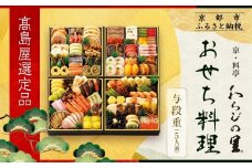 【高島屋選定品】京都〈わらびの里〉おせち料理 与段重 5人前｜京都 老舗料亭 本格おせち 人気おせち［ 和洋風おせち四段 5人 人気 おすすめ おいしい 贅沢 グルメ 京料理 2026 正月 お祝い お取り寄せ 通販 送料無料 年内配送 ふるさと納税 ］