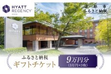 【ハイアットリージェンシー京都】ホテル宿泊ギフト券3万円分×3枚セット｜京都 東山 ラグジュアリー 人気ホテル［ ハイアットブランド 人気観光地 三十三間堂 館内ギフト券 割引券 人気 おすすめ 贅沢 グルメ 宿泊 旅行 観光 ふるさと納税 ］