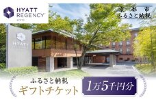 【ハイアットリージェンシー京都】ホテル宿泊ギフト券15,000円分｜京都 東山 ラグジュアリー 人気ホテル［ ハイアットブランド 人気観光地 三十三間堂 館内ギフト券 割引券 人気 おすすめ 贅沢 グルメ 宿泊 旅行 観光 ふるさと納税 ］