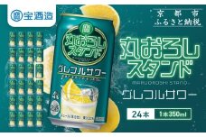 【宝酒造】寶「丸おろしスタンド」＜グレフルサワー＞（350ml×24本）｜京都 タカラ 焼酎  酎ハイ ハイボール 人気セット ［ 京都 タカラ 皮までまるごと 贅沢＆本格サワー 人気 おすすめ お酒 焼酎 酎ハイ サワー カクテル 晩酌 日常使い ご自宅用 ギフト プレゼント お取り寄せ 通販 送料無料 ふるさと納税 ］