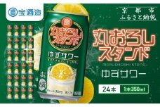 【宝酒造】寶「丸おろしスタンド」＜ゆずサワー＞（350ml×24本）｜京都 タカラ 焼酎  酎ハイ ハイボール 人気セット ［ 京都 タカラ 皮までまるごと 贅沢＆本格サワー 人気 おすすめ お酒 焼酎 酎ハイ サワー カクテル 晩酌 日常使い ご自宅用 ギフト プレゼント お取り寄せ 通販 送料無料 ふるさと納税 ］